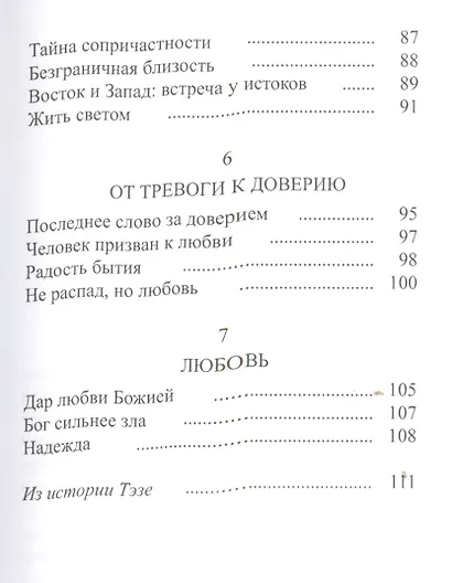 Тэзе От тревоги к доверию (2 изд) Клеман - фото 4