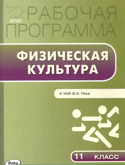Рабочая программа по физической культуре. 11 класс. К УМК В.И. Ляха - фото 1