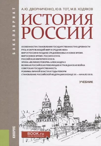 История России Учебник (Бакалавриат) Дворниченко - фото 1