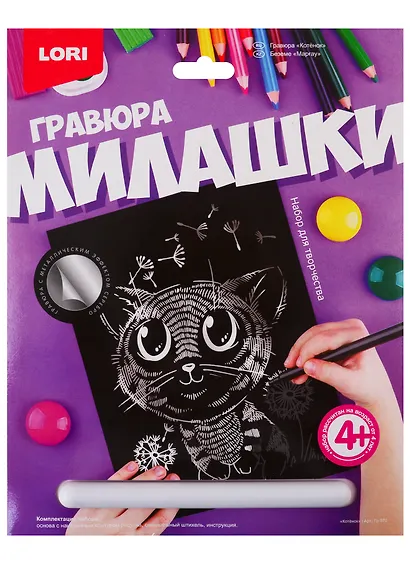 Набор для творчества LORI Гравюра Милашки большая с эффектом серебра Котёнок Гр-570 - фото 1