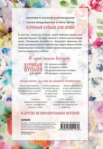 Куриный бульон для души. 101 история для прекрасных и любимых женщин (переп.) - фото 2