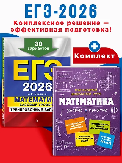 ЕГЭ-2026. Комплект. Математика. Базовый уровень. Тренировочные варианты (30 вариантов) + Справочник - фото 4