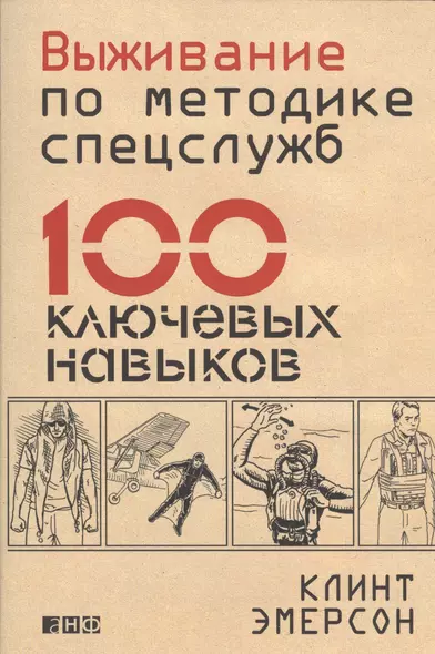 Выживание по методике спецслужб: 100 ключевых навыков - фото 1