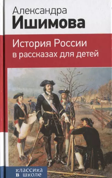 История России в рассказах для детей - фото 1