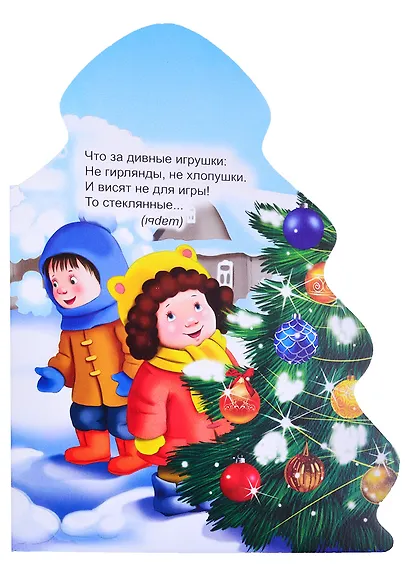 ЁЛОЧКА. ЗАГАДКИ ДЕДУШКИ МОРОЗА - фото 3