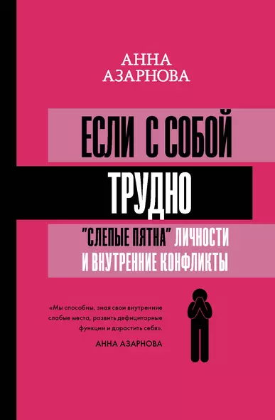 Если с собой трудно: "слепые пятна" личности и внутренние конфликты - фото 1