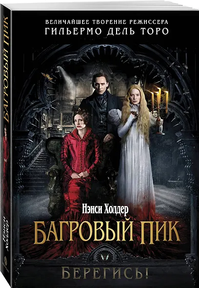 Багровый пик - фото 3