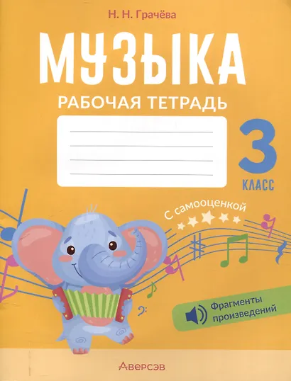 Музыка. 3 кл. Рабочая тетрадь. 4-е издание. - фото 1
