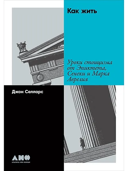 Как жить: Уроки стоицизма от Эпиктета, Сенеки и Марка Аврелия - фото 1