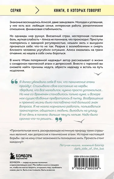 Маяк потерянной надежды. Исповедь человека, победившего панические атаки и депрессию - фото 2