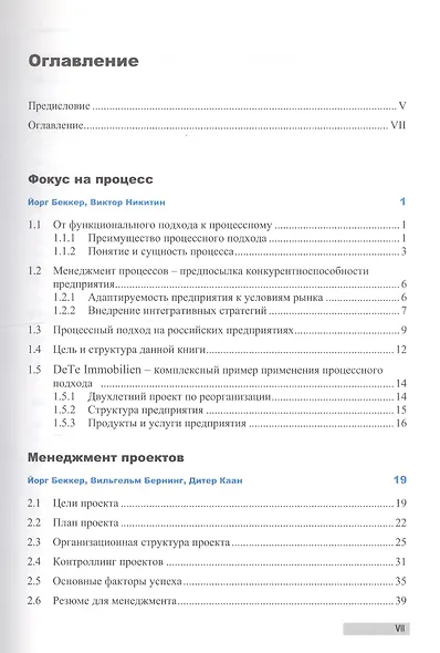 Менеджмент процессов : []пер. с нем. - фото 2