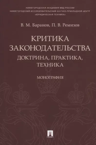 Критика законодательства: доктрина, практика, техника.Монография.-М.:Проспект,2018. - фото 1