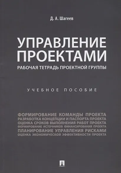 Управление проектами. Рабочая тетрадь проектной группы. - фото 1