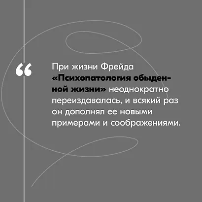Психопатология обыденной жизни. В новом, полном переводе! - фото 9