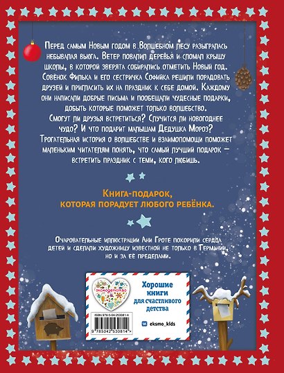 Новогодняя сказка Волшебного леса (ил. Ани Гроте) - фото 2
