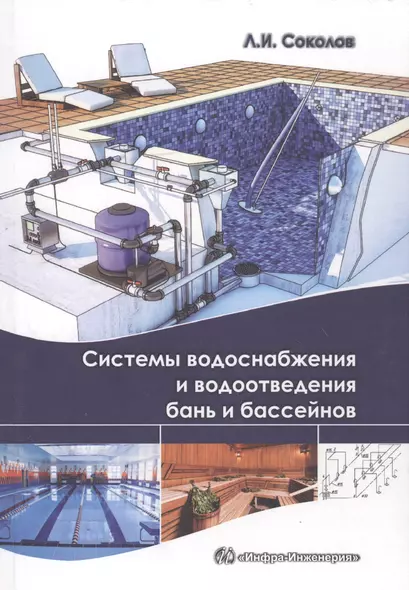 Системы водоснабжения и водоотведения бань и бассейнов. (Приложения в электронном виде). - фото 1