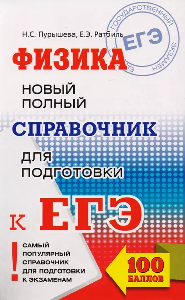 ЕГЭ 2018 : Физика. Новый полный справочник для подготовки к ЕГЭ. 2-е издание, переработанное и дополненное - фото 1