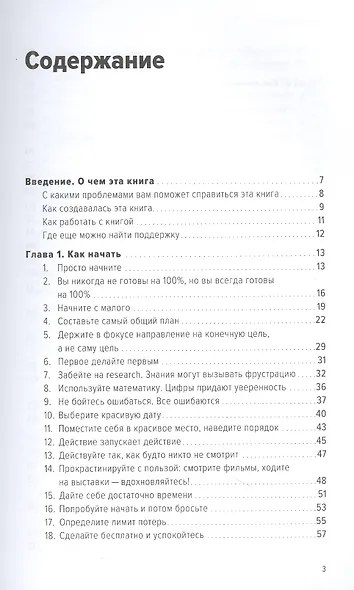 Давай сейчас! Практические советы: как начать, закончить или продолжить любое дело - фото 2