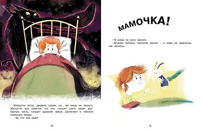 Как Жюльетта волка спасала. Когда дружба побеждает страх - фото 7