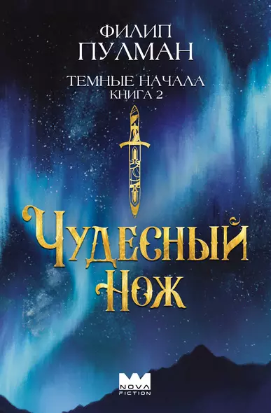 Темные начала. Книга 2. Чудесный нож - фото 1