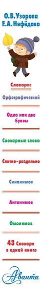 Большой словарь для начальной школы : [42 словаря в одной книге] - фото 4
