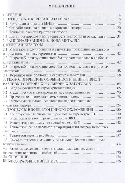 Непрерывное литьё заготовок. Кристаллизаторы и зона вторичного охлаждения: учебное пособие - фото 2