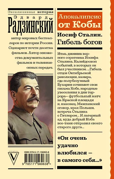 Апокалипсис от Кобы. Иосиф Сталин. Гибель богов - фото 2