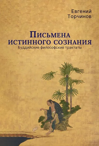 Письмена истинного сознания. Буддийские философские трактаты - фото 1