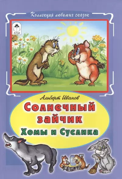 Солнечный зайчик Хомы и Суслика (КолЛюбСк) Иванов - фото 1