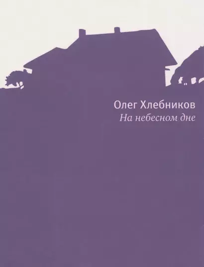 На небесном дне: Роман в поэмах с комментариями - фото 1