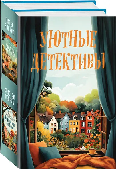Комплект из 2 книг: Уютные детективы: Убийства и кексики. Опасная игра бабули - фото 3