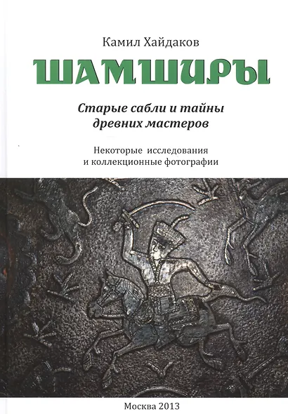 Шамширы. Старые сабли и тайны древних мастеров. Некоторые исследования и коллекционные фотографии / Shamshirs. Old Sabres and the secrets of ancien sword making - фото 1