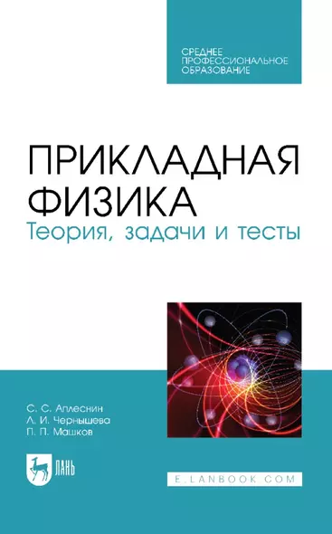 Прикладная физика. Теория, задачи и тесты: учебное пособие для СПО - фото 1