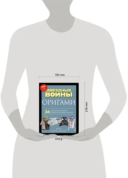 Оригами Звездные войны. 36 удивительных проектов из далекой, далекой Галактики - фото 4