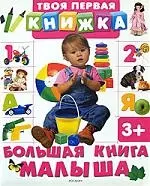 Большая книга малыша - фото 1