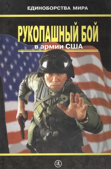 Рукопашный бой в армии США (практическое пособие) - фото 1