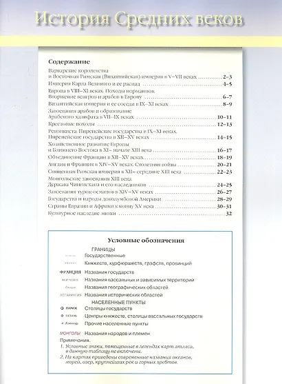 Атлас "История Средних веков" с контурными картами и контрольными заданиями. 6 класс - фото 2