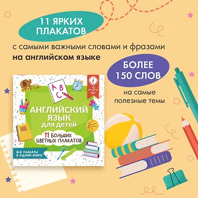 Английский язык для детей. Все плакаты в одной книге: 11 больших цветных плакатов - фото 4