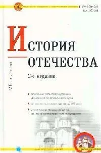 История Отечества: Учебное пособие для вузов. 2-е изд. - фото 1