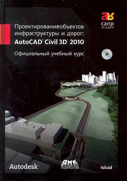Проектирование объектов инфраструктуры и дорог: AutoCAD Civil 3D. Официальный учебный курс + СD. - фото 1