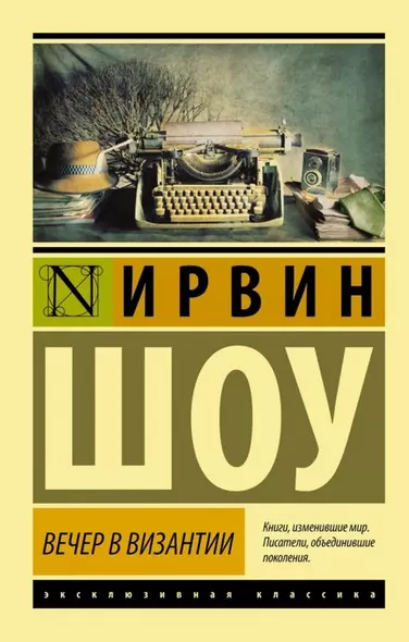 Вечер в Византии: роман - фото 1