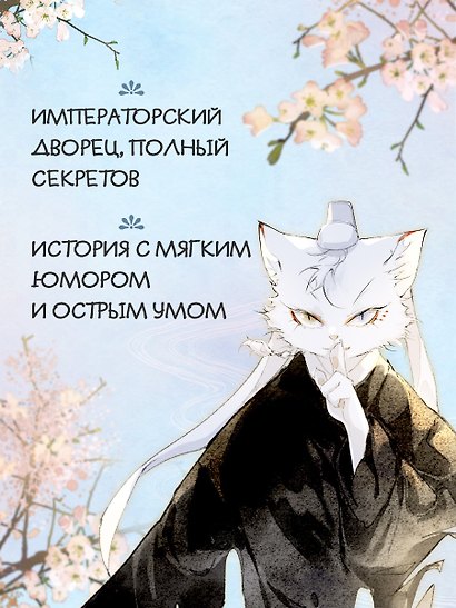 Императорские коты в Запретном городе. Том 6 - Рождение героя (Запретный город Юймяо). Маньхуа - фото 4