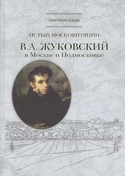 «Истый москвитянин». В.А. Жуковский в Москве и Подмосковье - фото 1