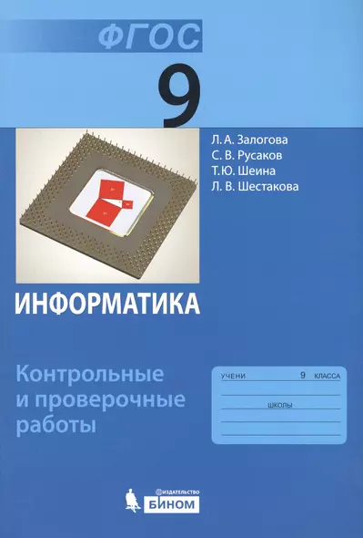 Информатика. 9 класс: контрольные и проверочные работы - фото 1