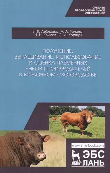 Получение, выращивание, использование и оценка племенных быков-производителей в молочном скотоводстве. Учебное пособие - фото 1