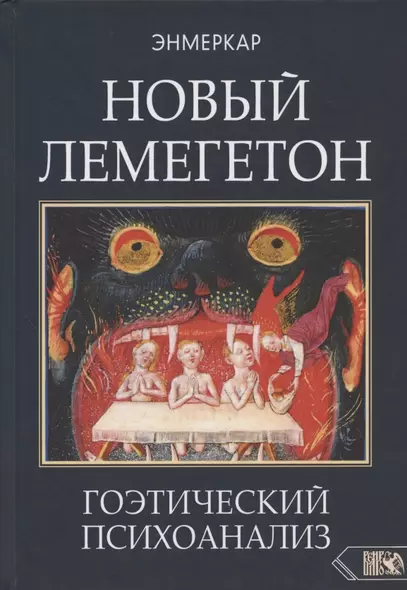 НОВЫЙ ЛЕМЕГЕТОН. Гоэтический психоанализ - фото 1