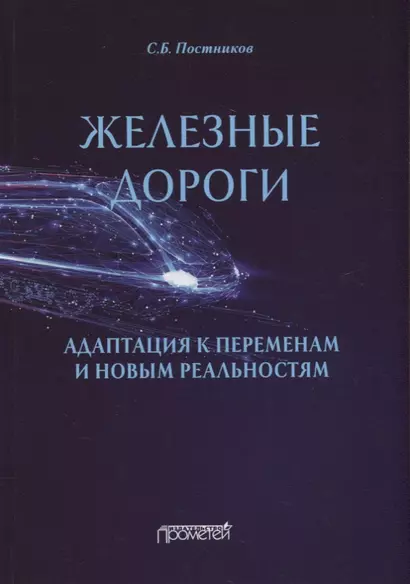 Железные дороги: адаптация к переменам и новым реальностям - фото 1