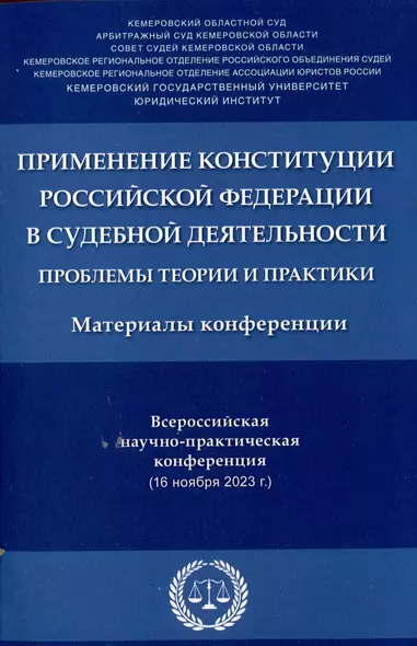 Применение Конституции Российской Федерации в судебной деятельности: проблемы теории и практики : материалы Всероссийской научно-практической конференции (16 ноября 2023 г.) - фото 1