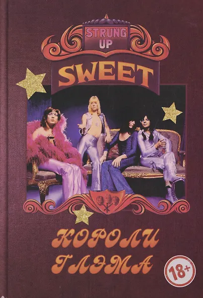 SWEET – Короли глэма - фото 1
