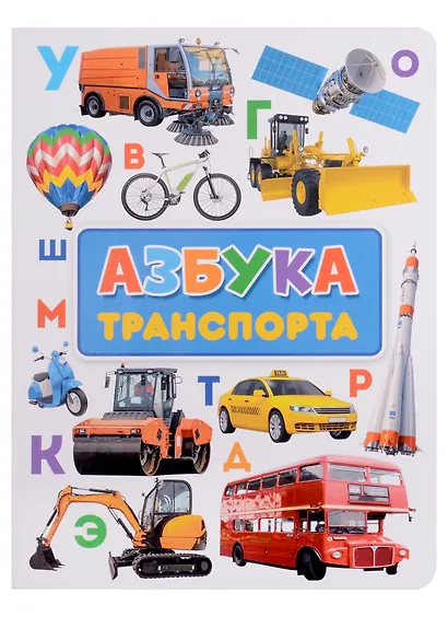 Азбука транспорта - фото 1